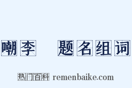 嘲李玚题名组词是什么意思的图片